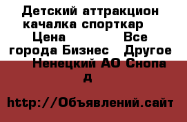 Детский аттракцион качалка спорткар  › Цена ­ 36 900 - Все города Бизнес » Другое   . Ненецкий АО,Снопа д.